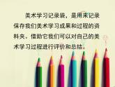 第18課 美術學習記錄袋（3）（課件）美術五年級上冊-人教版