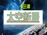 第13課 太空新居（4）（課件）美術(shù)五年級上冊-人教版
