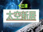 第13课 太空新居（4）（课件）美术五年级上册-人教版