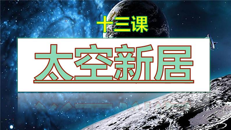 第13课 太空新居（4）（课件）美术五年级上册-人教版02