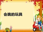 第14課 會跳的玩具（5）（課件）美術(shù)五年級上冊-人教版
