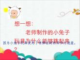第14課 會跳的玩具（5）（課件）美術(shù)五年級上冊-人教版
