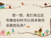 第14課 會跳的玩具（5）（課件）美術(shù)五年級上冊-人教版