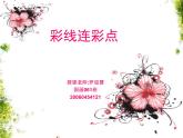 人教版小學(xué)美術(shù)一年級(jí)上冊(cè)《第3課彩線連彩點(diǎn)  》PPT課件 (2)