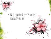 人教版小學(xué)美術(shù)一年級(jí)上冊(cè)《第3課彩線連彩點(diǎn)  》PPT課件 (2)