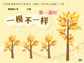 湘美版四年級(jí)美術(shù)上冊(cè) 第12課 一模不一樣課件PPT