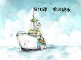 湘美版四年級(jí)美術(shù)上冊(cè) 第10課 乘風(fēng)破浪課件PPT