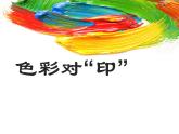 湘美版四年級(jí)美術(shù)上冊 第8課 色彩對(duì)“印”課件PPT
