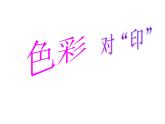 第8課 色彩對(duì)“印”（10）（課件）美術(shù)四年級(jí)上冊-湘美版