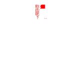 第8課 色彩對(duì)“印”（10）（課件）美術(shù)四年級(jí)上冊-湘美版