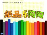 第4課 紙品樂陶陶（10）（課件）美術(shù)四年級上冊-湘美版