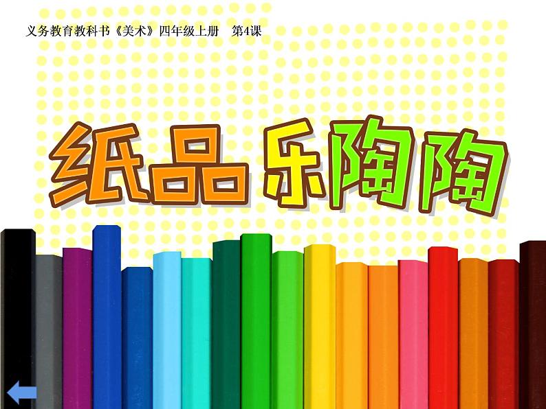 第4课 纸品乐陶陶（10）（课件）美术四年级上册-湘美版第1页