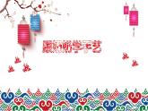 第13課 跟奶奶學(xué)手藝（10）（課件）美術(shù)四年級上冊-湘美版
