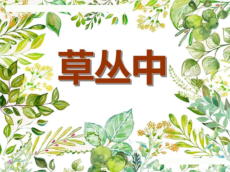 第5课 草丛中（10）（课件）美术四年级上册-湘美版第1页