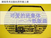 第9課 可愛的班集體（10）（課件）美術四年級上冊-湘美版
