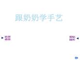 湘美版四年級美術(shù)上冊 第13課 跟奶奶學(xué)手藝課件PPT