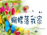第14課 蝴蝶落我家（9）（課件）美術(shù)四年級(jí)上冊-湘美版