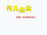 第6課 花兒朵朵（10）（課件）美術四年級上冊-湘美版