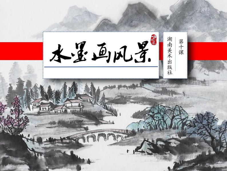 第10课 水墨画风景（10）（课件）美术五年级上册-湘美版01