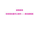第12課 廢物新用（12）（課件）美術六年級上冊-湘美版