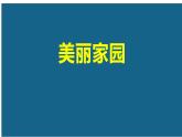 第3課 美麗家園（11）（課件）美術(shù)六年級(jí)上冊(cè)-湘美版