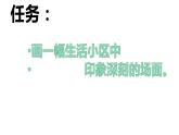 第3課 美麗家園（11）（課件）美術(shù)六年級(jí)上冊(cè)-湘美版