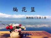 第4課 編花籃（13）（課件）美術六年級上冊-湘美版