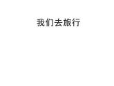 第1課 我們?nèi)ヂ眯校?3）（課件）美術(shù)六年級(jí)上冊(cè)-湘美版