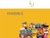 第8課 田間的精靈（12）（課件）美術(shù)六年級上冊-湘美版