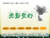 第2課 光影變幻（13）（課件）美術(shù)六年級(jí)上冊(cè)-湘美版
