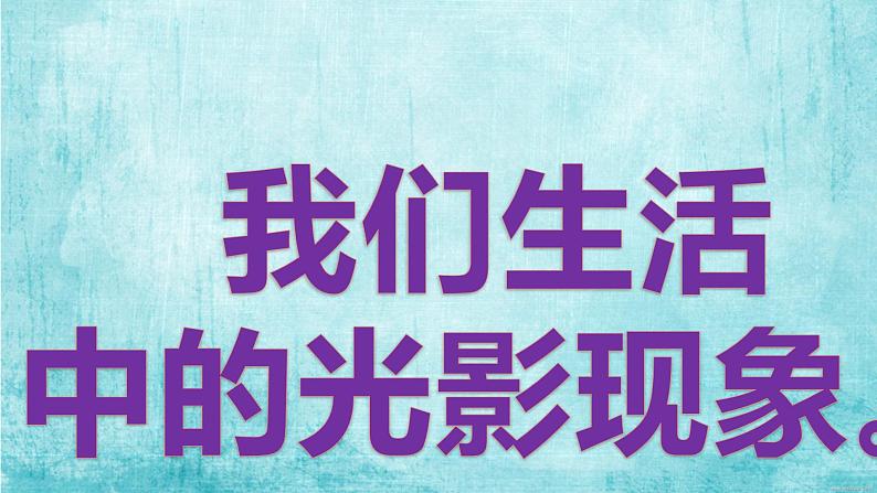 第2课 光影变幻（12）（课件）美术六年级上册-湘美版第5页