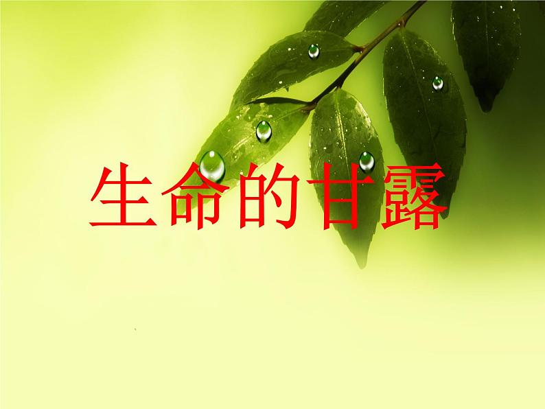 第9课 生命的甘露（13）（课件）美术六年级上册-湘美版01