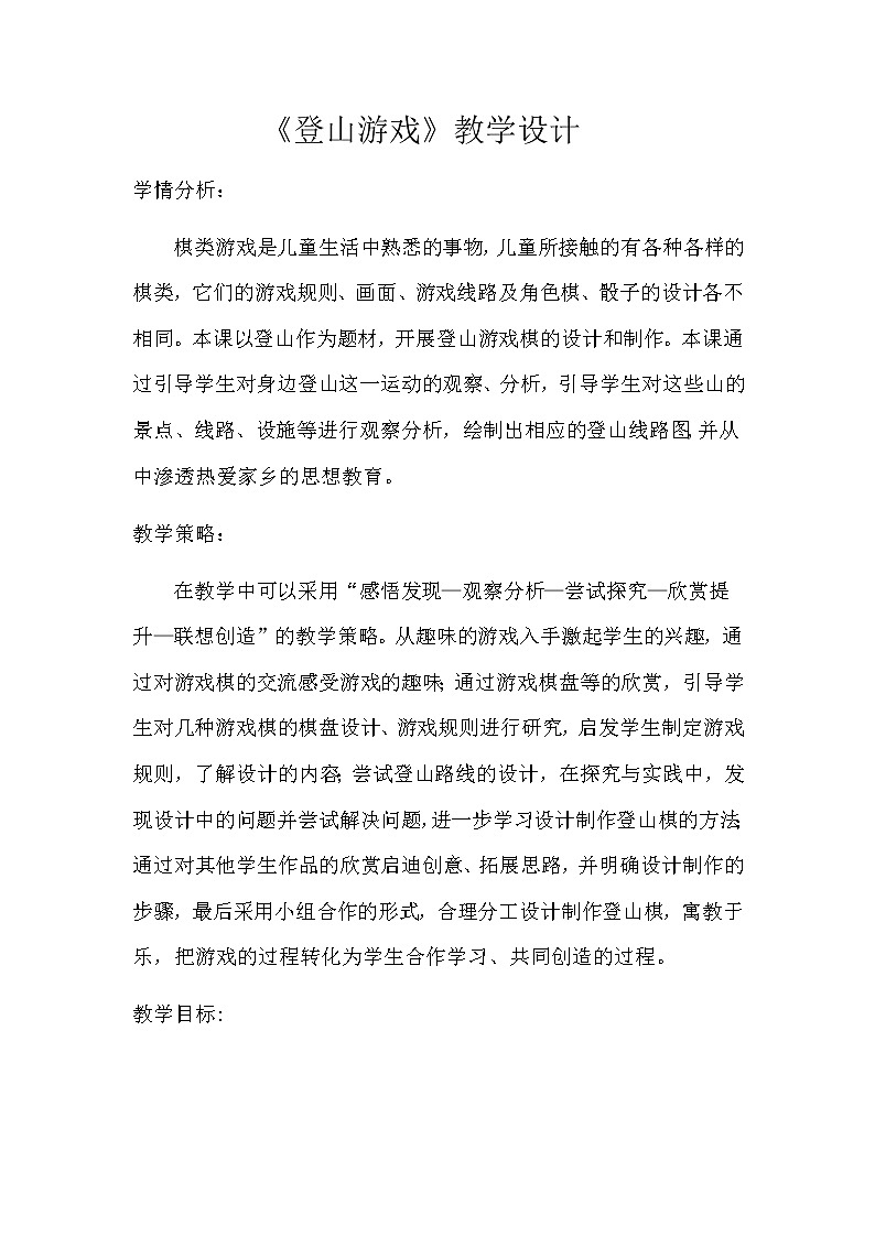 三年级美术上册教案-第5课　登山游戏1-人教版01