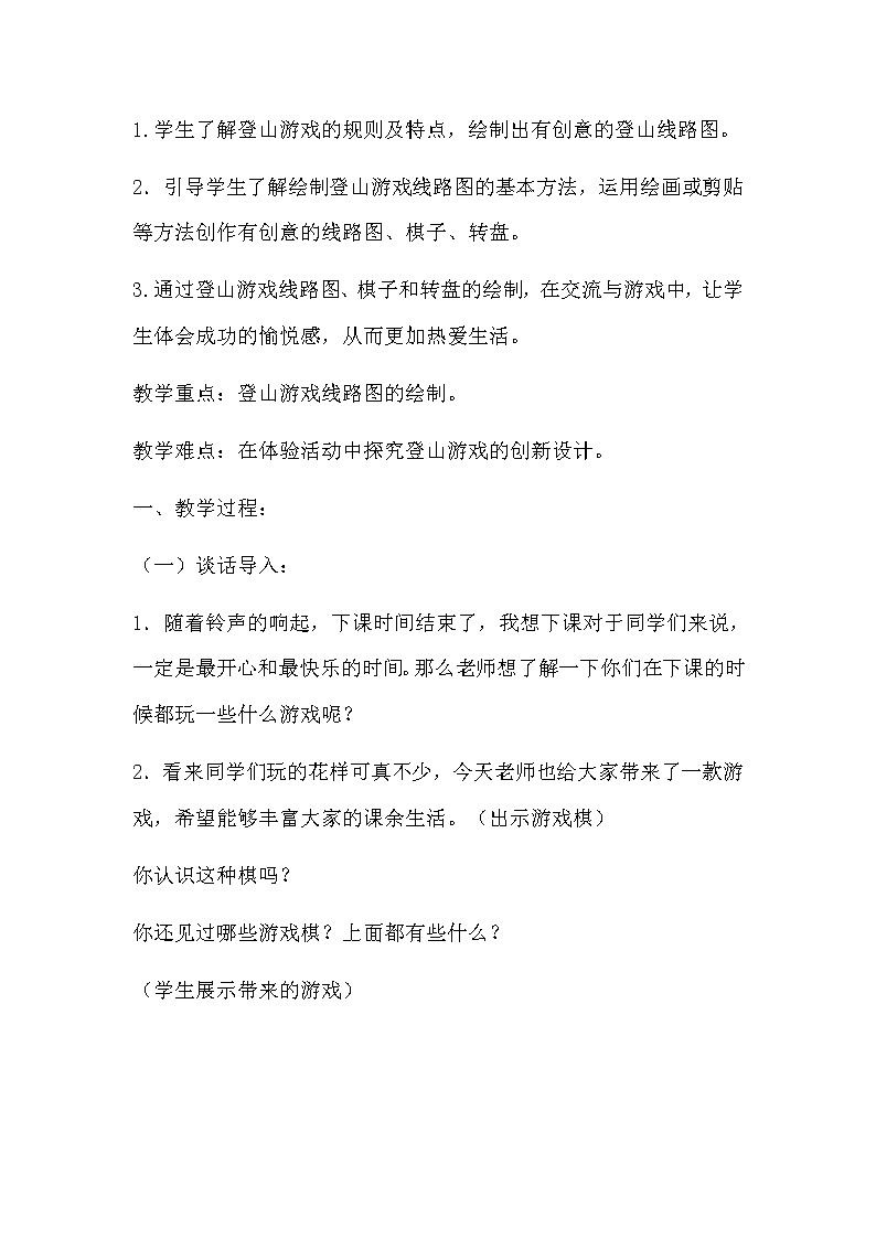 三年级美术上册教案-第5课　登山游戏1-人教版02