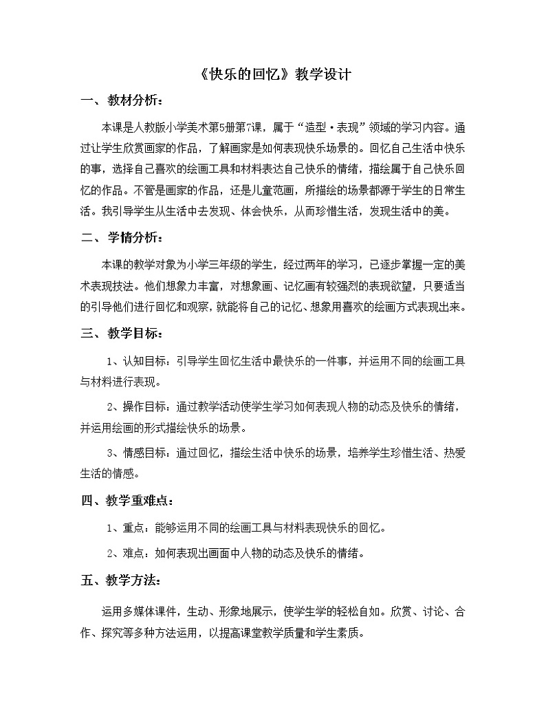 三年级美术上册教案-第7课　快乐的回忆1-人教版01