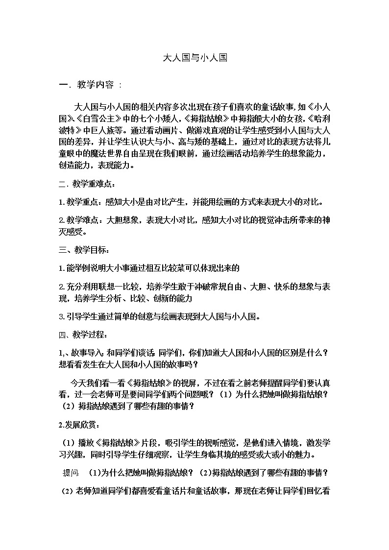 三年级美术上册教案-第3课　大人国与小人国1-人教版01