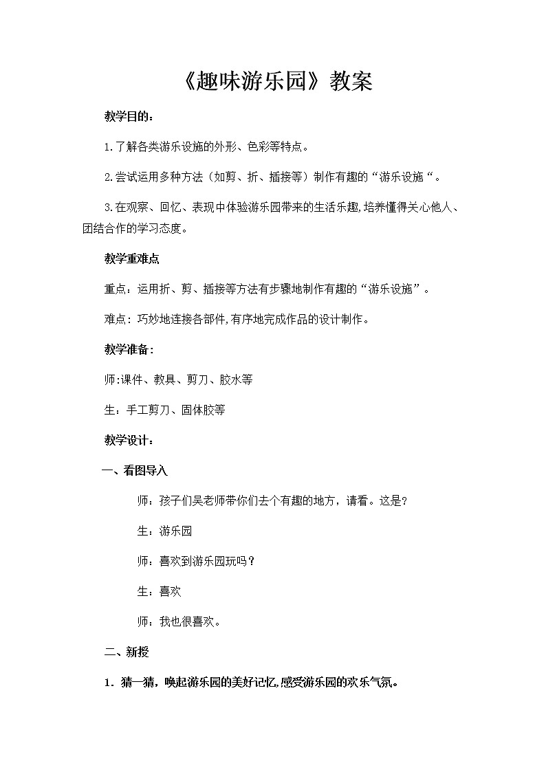 四年级美术上册教案-第8课　趣味游乐园-人教版第1页