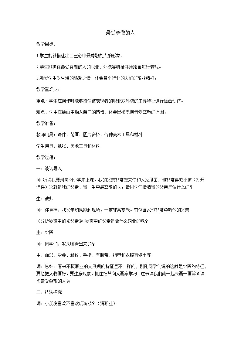 四年级美术上册教案-第6课　最受尊敬的人2-人教版第1页
