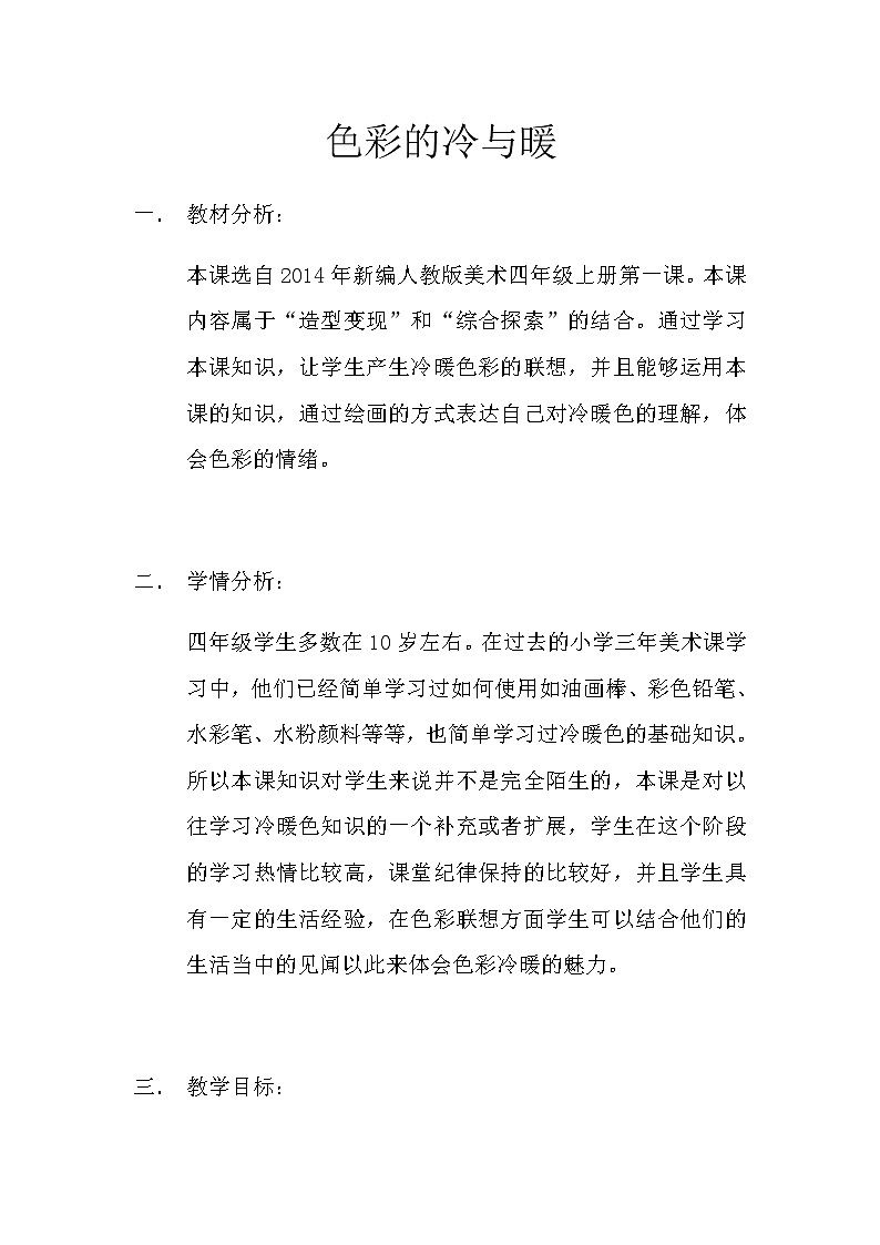 四年级美术上册教案-第1课　色彩的冷与暖2-人教版第1页