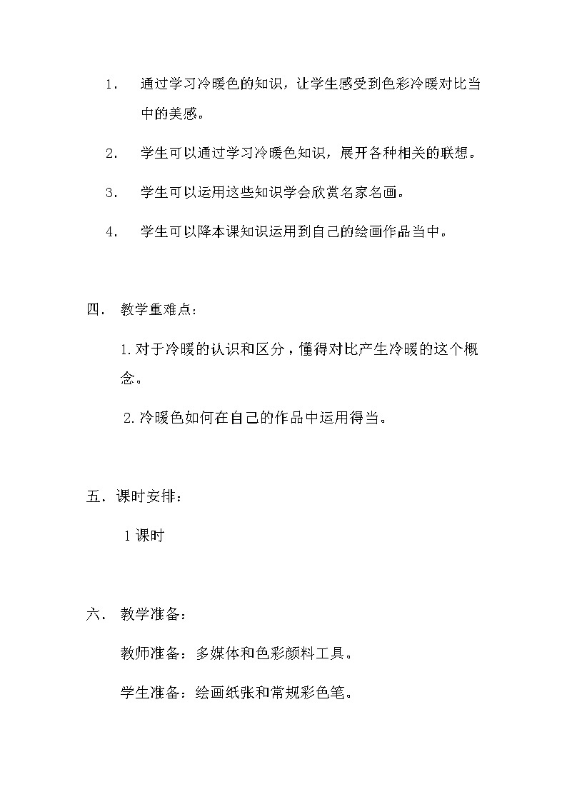 四年级美术上册教案-第1课　色彩的冷与暖2-人教版第2页