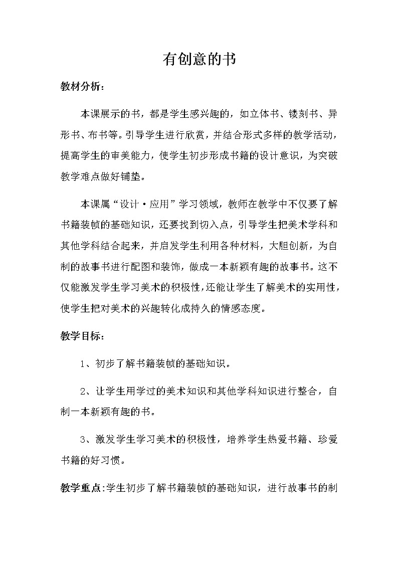 四年级美术上册教案-第15课　有创意的书-人教版第1页
