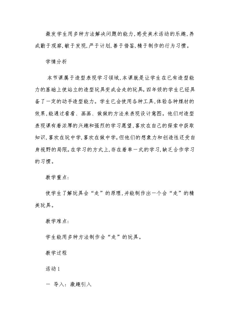 四年级美术上册教案-第17课　会“走”的玩具-人教版第2页