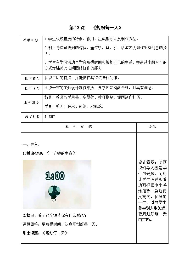 四年级美术上册教案-第13课　规划每一天2-人教版01
