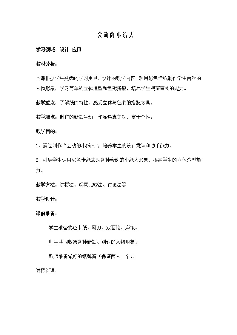 美术一年级上册教案-第13课　会动的小纸人1-人教版第1页