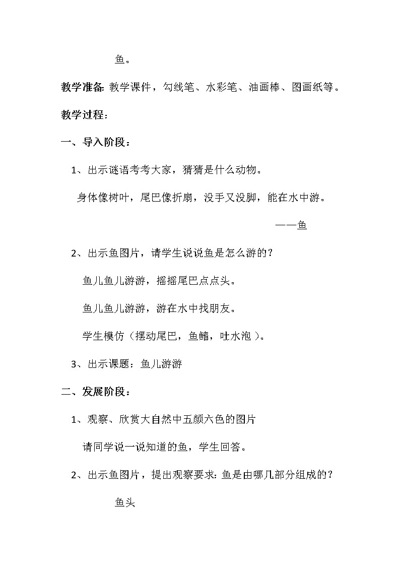 美术一年级上册教案-第8课　鱼儿游游1-人教版第2页