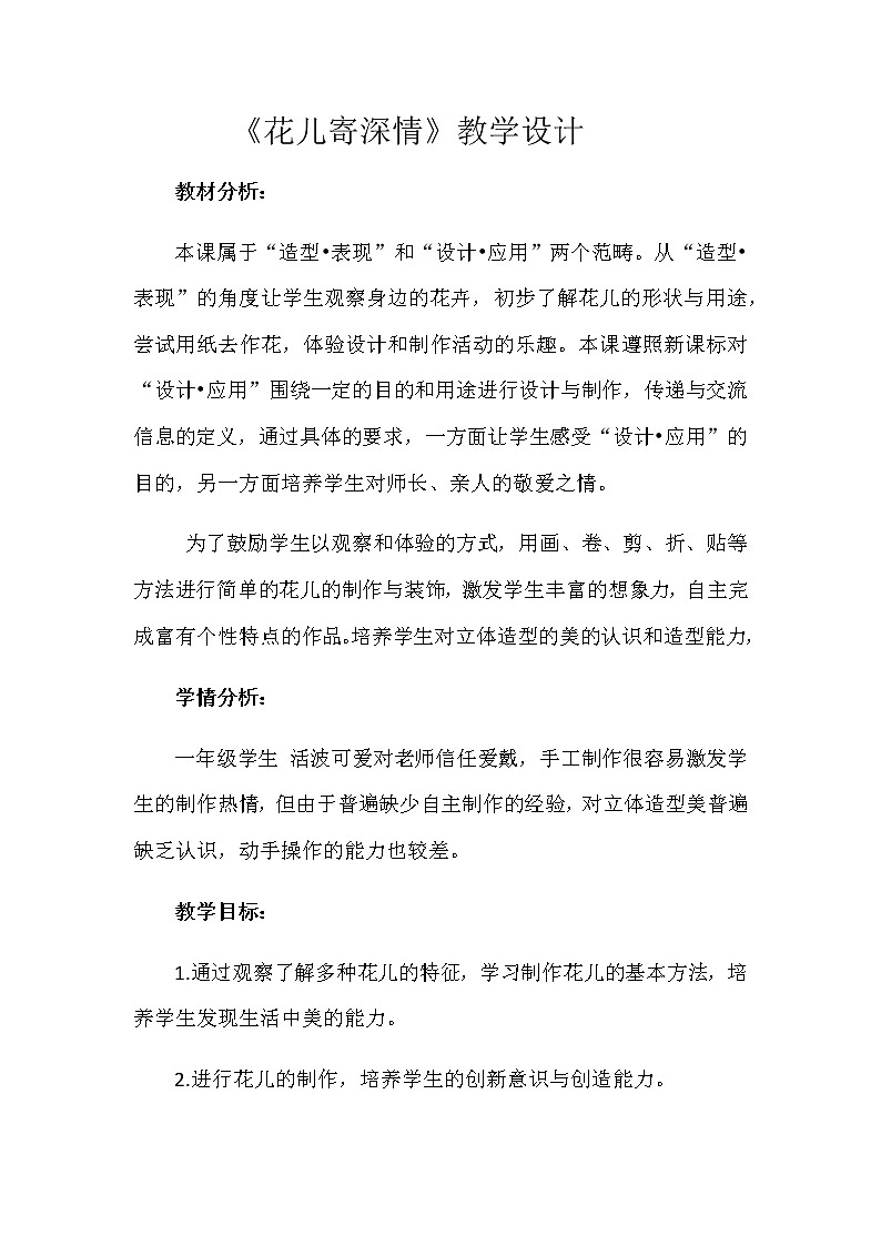 美术一年级上册教案-第11课　花儿寄深情1-人教版第1页