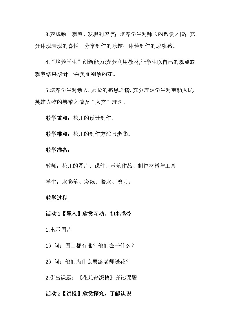 美术一年级上册教案-第11课　花儿寄深情1-人教版第2页
