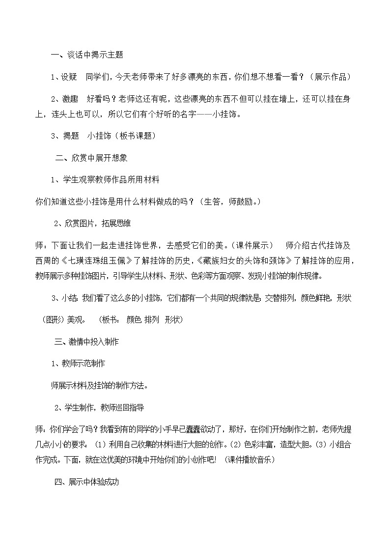美术一年级上册教案-第7课　小挂饰-人教版第2页