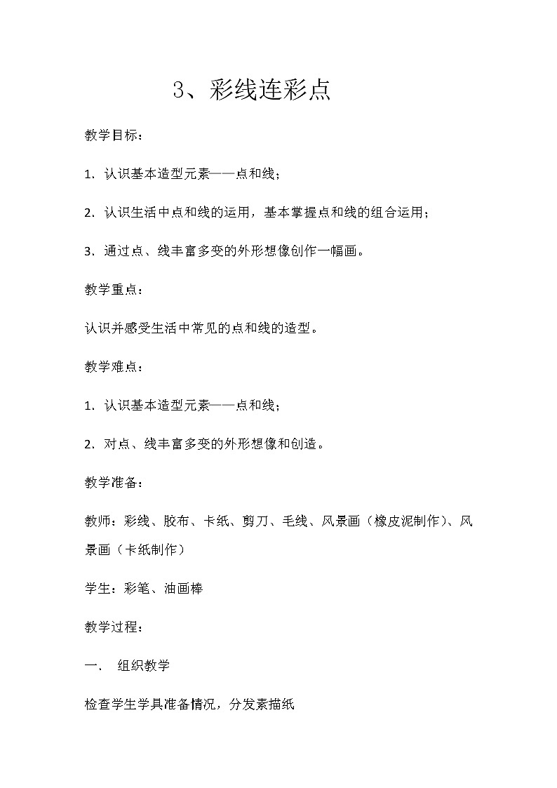 美术一年级上册教案-第3课　彩线连彩点2-人教版01