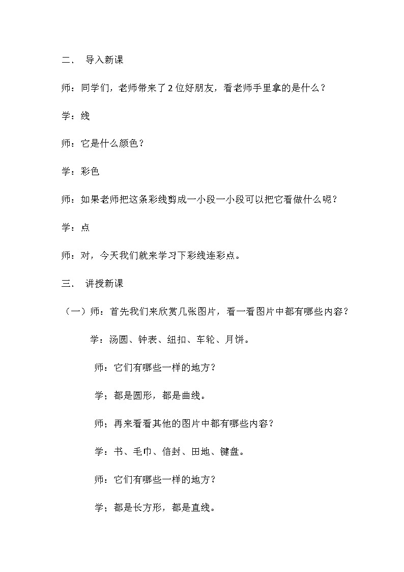 美术一年级上册教案-第3课　彩线连彩点2-人教版02